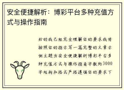 安全便捷解析:博彩平台多种充值方式与操作指南 安全便捷解析:博彩平台多种充值方式与操作指南