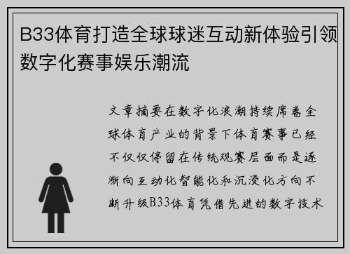 B33体育打造全球球迷互动新体验引领数字化赛事娱乐潮流 B33体育打造全球球迷互动新体验引领数字化赛事娱乐潮流
