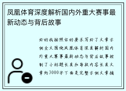凤凰体育深度解析国内外重大赛事最新动态与背后故事 凤凰体育深度解析国内外重大赛事最新动态与背后故事