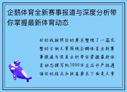 企鹅体育全新赛事报道与深度分析带你掌握最新体育动态 企鹅体育全新赛事报道与深度分析带你掌握最新体育动态