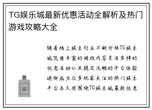 TG娱乐城最新优惠活动全解析及热门游戏攻略大全 TG娱乐城最新优惠活动全解析及热门游戏攻略大全