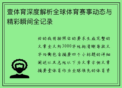壹体育深度解析全球体育赛事动态与精彩瞬间全记录 壹体育深度解析全球体育赛事动态与精彩瞬间全记录