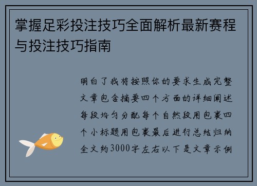 掌握足彩投注技巧全面解析最新赛程与投注技巧指南 掌握足彩投注技巧全面解析最新赛程与投注技巧指南