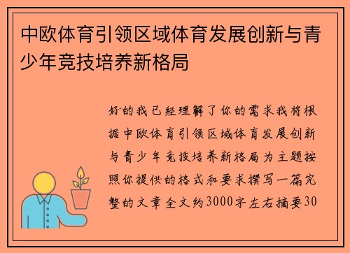 中欧体育引领区域体育发展创新与青少年竞技培养新格局 中欧体育引领区域体育发展创新与青少年竞技培养新格局