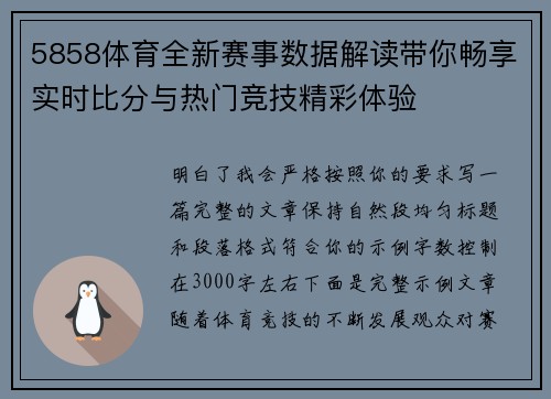 5858体育全新赛事数据解读带你畅享实时比分与热门竞技精彩体验 5858体育全新赛事数据解读带你畅享实时比分与热门竞技精彩体验