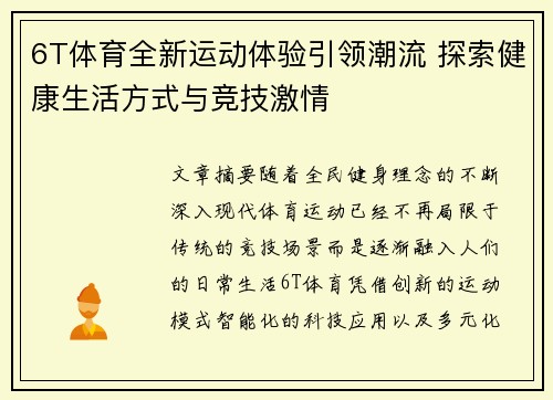 6T体育全新运动体验引领潮流 探索健康生活方式与竞技激情 6T体育全新运动体验引领潮流 探索健康生活方式与竞技激情