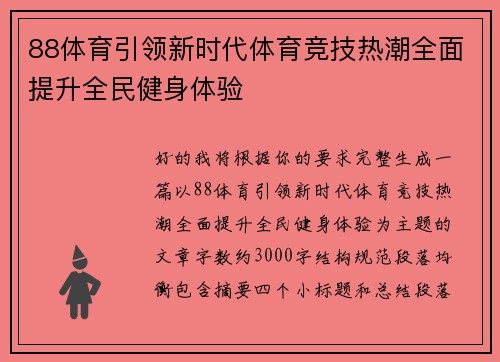 88体育引领新时代体育竞技热潮全面提升全民健身体验 88体育引领新时代体育竞技热潮全面提升全民健身体验