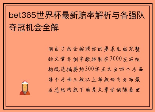 bet365世界杯最新赔率解析与各强队夺冠机会全解