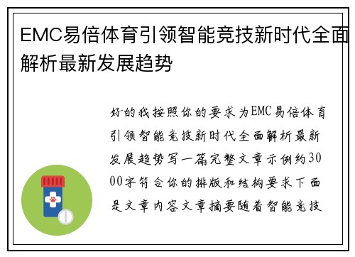 EMC易倍体育引领智能竞技新时代全面解析最新发展趋势