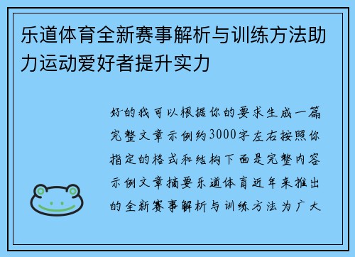 乐道体育全新赛事解析与训练方法助力运动爱好者提升实力