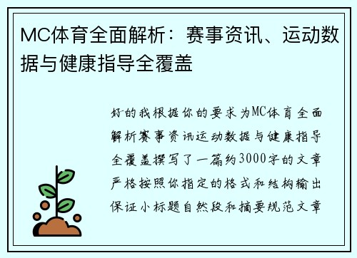 MC体育全面解析:赛事资讯、运动数据与健康指导全覆盖 MC体育全面解析:赛事资讯、运动数据与健康指导全覆盖