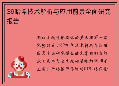 S9哈希技术解析与应用前景全面研究报告