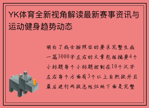 YK体育全新视角解读最新赛事资讯与运动健身趋势动态 YK体育全新视角解读最新赛事资讯与运动健身趋势动态