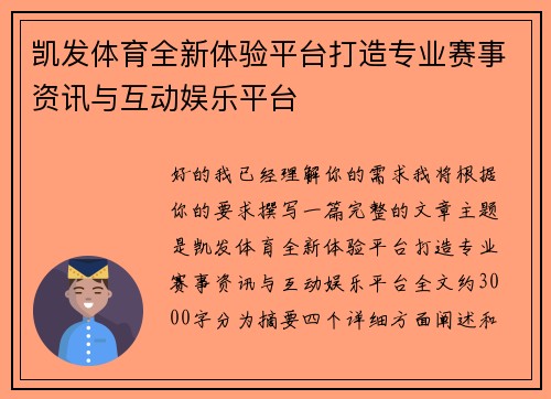 凯发体育全新体验平台打造专业赛事资讯与互动娱乐平台 凯发体育全新体验平台打造专业赛事资讯与互动娱乐平台