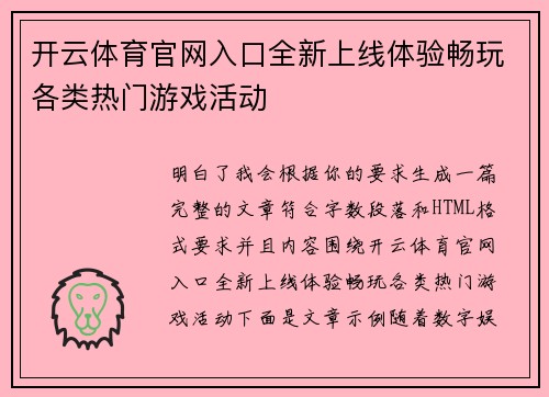 开云体育官网入口全新上线体验畅玩各类热门游戏活动 开云体育官网入口全新上线体验畅玩各类热门游戏活动