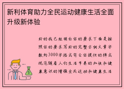 新利体育助力全民运动健康生活全面升级新体验 新利体育助力全民运动健康生活全面升级新体验