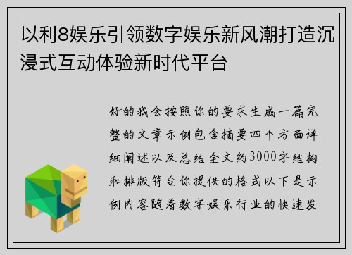 以利8娱乐引领数字娱乐新风潮打造沉浸式互动体验新时代平台