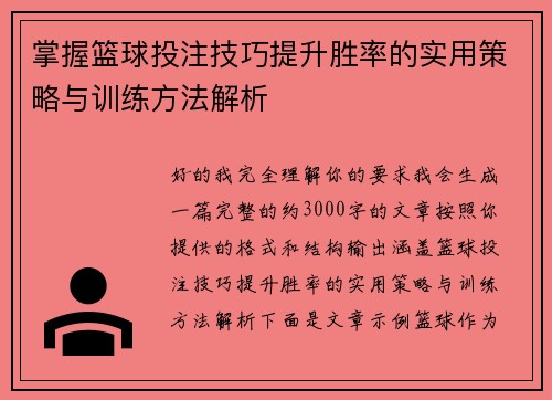掌握篮球投注技巧提升胜率的实用策略与训练方法解析 掌握篮球投注技巧提升胜率的实用策略与训练方法解析