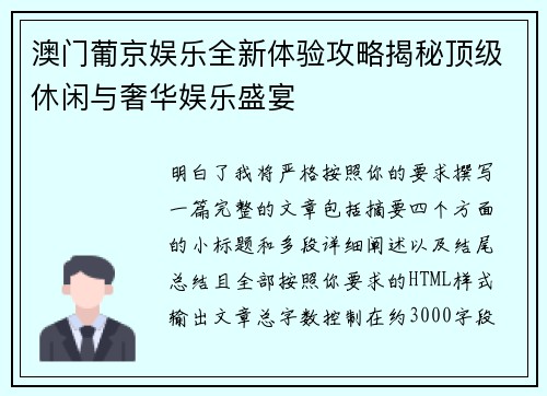澳门葡京娱乐全新体验攻略揭秘顶级休闲与奢华娱乐盛宴 澳门葡京娱乐全新体验攻略揭秘顶级休闲与奢华娱乐盛宴