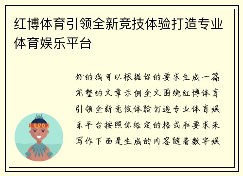 红博体育引领全新竞技体验打造专业体育娱乐平台 红博体育引领全新竞技体验打造专业体育娱乐平台