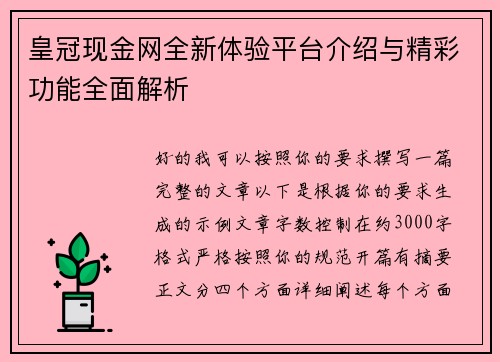 皇冠现金网全新体验平台介绍与精彩功能全面解析 皇冠现金网全新体验平台介绍与精彩功能全面解析
