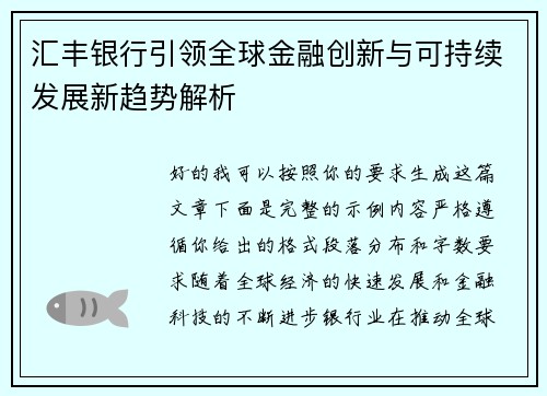 汇丰银行引领全球金融创新与可持续发展新趋势解析 汇丰银行引领全球金融创新与可持续发展新趋势解析