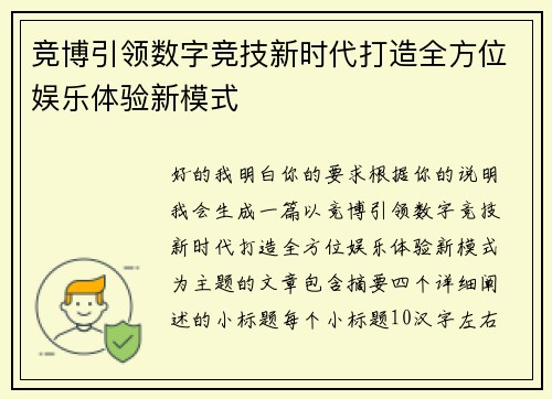 竞博引领数字竞技新时代打造全方位娱乐体验新模式 竞博引领数字竞技新时代打造全方位娱乐体验新模式