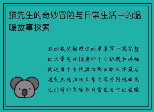 猫先生的奇妙冒险与日常生活中的温暖故事探索 猫先生的奇妙冒险与日常生活中的温暖故事探索