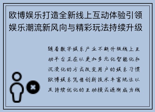 欧博娱乐打造全新线上互动体验引领娱乐潮流新风向与精彩玩法持续升级 欧博娱乐打造全新线上互动体验引领娱乐潮流新风向与精彩玩法持续升级