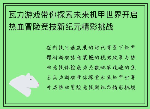 瓦力游戏带你探索未来机甲世界开启热血冒险竞技新纪元精彩挑战