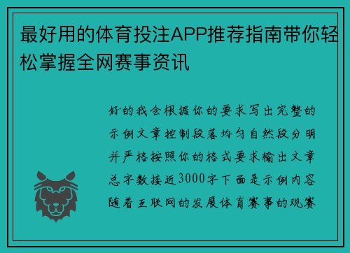 最好用的体育投注APP推荐指南带你轻松掌握全网赛事资讯 最好用的体育投注APP推荐指南带你轻松掌握全网赛事资讯