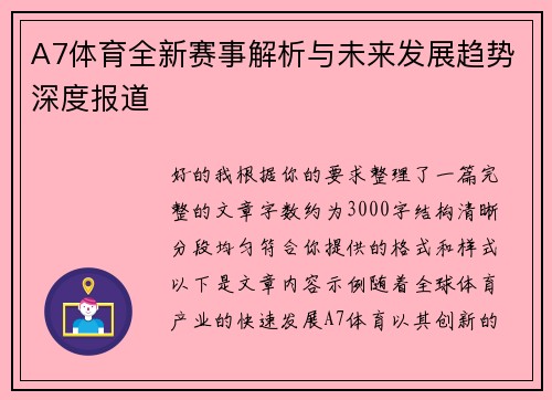 A7体育全新赛事解析与未来发展趋势深度报道 A7体育全新赛事解析与未来发展趋势深度报道