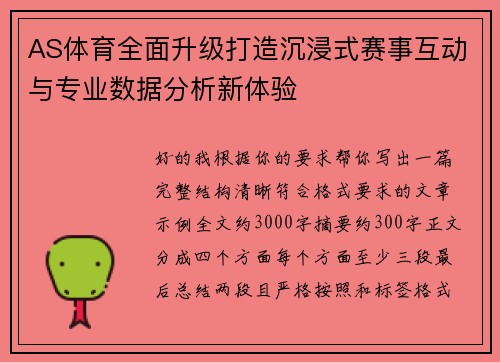 AS体育全面升级打造沉浸式赛事互动与专业数据分析新体验 AS体育全面升级打造沉浸式赛事互动与专业数据分析新体验