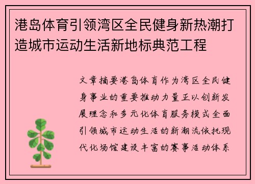 港岛体育引领湾区全民健身新热潮打造城市运动生活新地标典范工程 港岛体育引领湾区全民健身新热潮打造城市运动生活新地标典范工程
