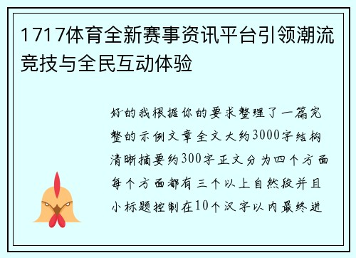 1717体育全新赛事资讯平台引领潮流竞技与全民互动体验 1717体育全新赛事资讯平台引领潮流竞技与全民互动体验