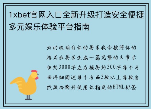 1xbet官网入口全新升级打造安全便捷多元娱乐体验平台指南 1xbet官网入口全新升级打造安全便捷多元娱乐体验平台指南