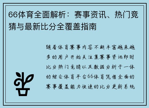 66体育全面解析:赛事资讯、热门竞猜与最新比分全覆盖指南 66体育全面解析:赛事资讯、热门竞猜与最新比分全覆盖指南