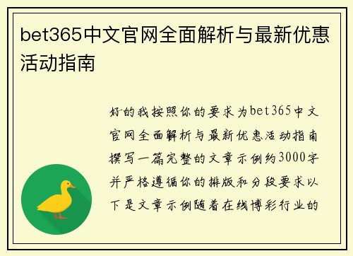 bet365中文官网全面解析与最新优惠活动指南 bet365中文官网全面解析与最新优惠活动指南