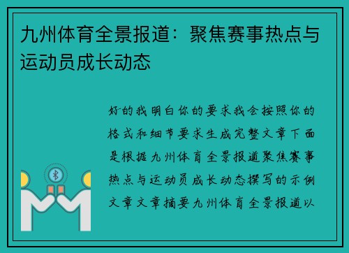 九州体育全景报道:聚焦赛事热点与运动员成长动态 九州体育全景报道:聚焦赛事热点与运动员成长动态