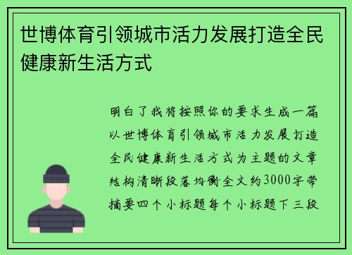 世博体育引领城市活力发展打造全民健康新生活方式 世博体育引领城市活力发展打造全民健康新生活方式