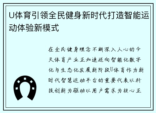 U体育引领全民健身新时代打造智能运动体验新模式 U体育引领全民健身新时代打造智能运动体验新模式
