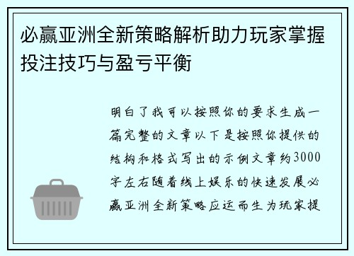 必赢亚洲全新策略解析助力玩家掌握投注技巧与盈亏平衡 必赢亚洲全新策略解析助力玩家掌握投注技巧与盈亏平衡