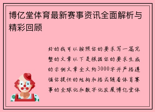 博亿堂体育最新赛事资讯全面解析与精彩回顾 博亿堂体育最新赛事资讯全面解析与精彩回顾