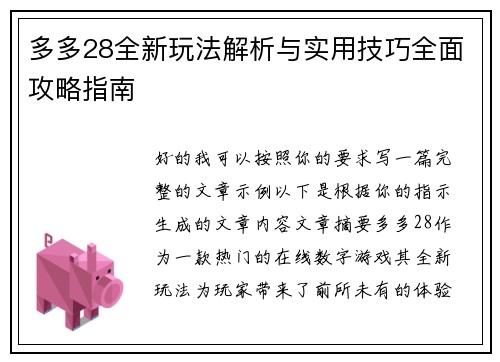 多多28全新玩法解析与实用技巧全面攻略指南 多多28全新玩法解析与实用技巧全面攻略指南