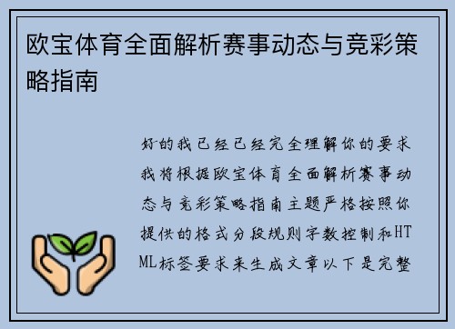 欧宝体育全面解析赛事动态与竞彩策略指南 欧宝体育全面解析赛事动态与竞彩策略指南