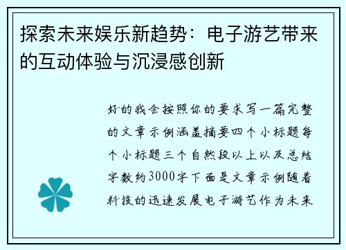 探索未来娱乐新趋势:电子游艺带来的互动体验与沉浸感创新 探索未来娱乐新趋势:电子游艺带来的互动体验与沉浸感创新