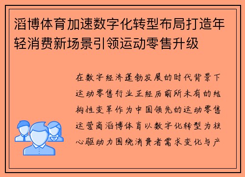 滔博体育加速数字化转型布局打造年轻消费新场景引领运动零售升级 滔博体育加速数字化转型布局打造年轻消费新场景引领运动零售升级