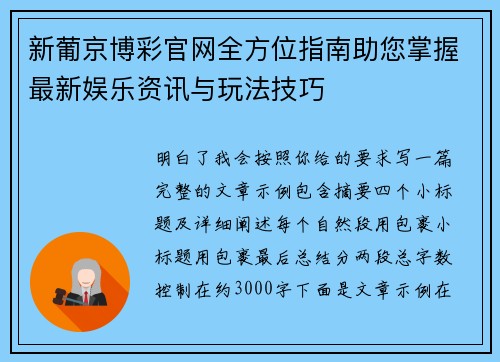 新葡京博彩官网全方位指南助您掌握最新娱乐资讯与玩法技巧 新葡京博彩官网全方位指南助您掌握最新娱乐资讯与玩法技巧