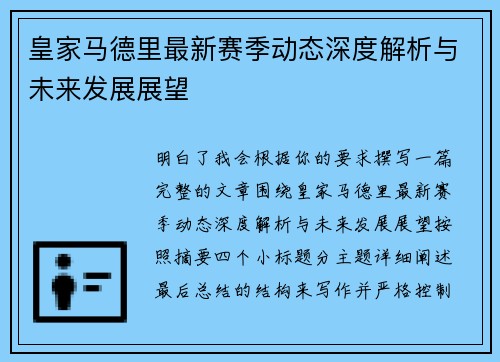 皇家马德里最新赛季动态深度解析与未来发展展望 皇家马德里最新赛季动态深度解析与未来发展展望