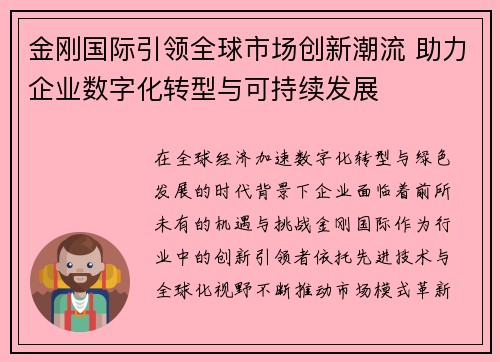 金刚国际引领全球市场创新潮流 助力企业数字化转型与可持续发展 金刚国际引领全球市场创新潮流 助力企业数字化转型与可持续发展